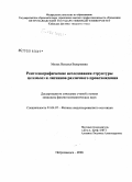 Мелех, Наталья Валерьевна. Рентгенографические исследования структуры целлюлоз и лигнинов различного происхождения: дис. кандидат физико-математических наук: 01.04.07 - Физика конденсированного состояния. Петрозаводск. 2008. 166 с.