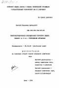 Шовокий, Владимир Аркадьевич. Рентгенографическое исследование структуры жидких сплавов Ge C 3d - переходными металлами: дис. кандидат химических наук: 02.00.04 - Физическая химия. Киев. 1984. 208 с.