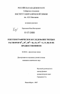 Корольков, Илья Викторович. Рентгенографическое исследование твердых растворов MH1-xMCx(MH=Re, Os; MC=Ir, Pt, Rh) и их предшественников: дис. кандидат химических наук: 02.00.04 - Физическая химия. Новосибирск. 2007. 121 с.