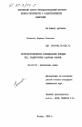 Копанева, Людмила Ивановна. Рентгенографическое исследование твердых тел, подвергнутых ударному сжатию: дис. кандидат химических наук: 02.00.04 - Физическая химия. Москва. 1984. 119 с.