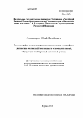 Александров, Юрий Михайлович. Рентгенография и мультиспиральная компьютерная томография в диагностике последствий гематогенного остеомиелита костей, образующих тазобедренный и коленный суставы: дис. кандидат наук: 14.01.13 - Лучевая диагностика, лучевая терапия. Томск. 2013. 146 с.