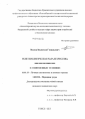 Власов, Владислав Геннадьевич. Рентгенологическая характеристика пневмокониозов в современных условиях: дис. кандидат наук: 14.01.13 - Лучевая диагностика, лучевая терапия. Томск. 2013. 133 с.