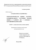 Зароднюк, Ирина Владимировна. Рентгенологическая оценка анатомо-функционального состояния прямой кишки и тазового дна у больных с нарушениями дефекации: дис. доктор медицинских наук: 14.00.19 - Лучевая диагностика, лучевая терапия. Москва. 2006. 258 с.