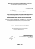 Рязанова, Елена Александровна. Рентгеноморфологическое выявление предпосылок рецидива деформаций нижних конечностей при лечении методом чрескостного остеосинтеза больных витамин D - резистентным рахитом и больных с последствиями в: дис. кандидат медицинских наук: 14.00.19 - Лучевая диагностика, лучевая терапия. Москва. 2009. 149 с.