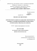 Швачко, Олег Викторович. Рентгеноспектральное исследование электронного и атомного строения композитных материалов на основе наночастиц кобальта и железа: дис. кандидат физико-математических наук: 01.04.07 - Физика конденсированного состояния. Ростов-на-Дону. 2009. 178 с.