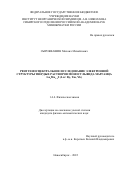 Сыроквашин Михаил Михайлович. Рентгеноспектральное исследование электронной структуры твердых растворов моносульфида марганца LnxMn1-xS (Ln = Dy, Tm, Yb): дис. кандидат наук: 00.00.00 - Другие cпециальности. ФГБУН Институт неорганической химии им. А.В. Николаева Сибирского отделения Российской академии наук. 2022. 120 с.