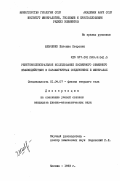 Шевченко, Евгения Петровна. Рентгеноспектральное исследование косвенного обменного взаимодействия в парамагнитных соединениях и минералах: дис. кандидат физико-математических наук: 01.04.07 - Физика конденсированного состояния. Москва. 1983. 161 с.