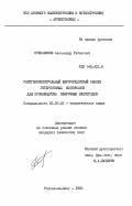 Степаносов, Александр Рубенович. Рентгеноспектральный флуоресцентный анализ гетерогенных материалов для производства сварочных электродов: дис. кандидат химических наук: 02.00.02 - Аналитическая химия. Ростов-на-Дону. 1985. 195 с.