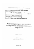 Цатурян, Андрей Кимович. Рентгеноструктурное исследование молекулярной механики мышечного сокращения: дис. доктор физико-математических наук: 03.00.02 - Биофизика. Москва. 2001. 163 с.