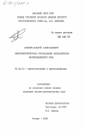 Попович, Валерий Александрович. Рентгеноструктурные исследования депсипептидов валиномицинового ряда: дис. кандидат физико-математических наук: 01.04.18 - Кристаллография, физика кристаллов. Москва. 1984. 174 с.