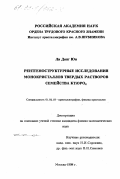 Ли Донг Юн. Рентгеноструктурные исследования монокристаллов твердых растворов семейства KTiOPO4: дис. кандидат физико-математических наук: 01.04.18 - Кристаллография, физика кристаллов. Москва. 1998. 90 с.