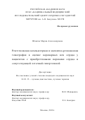 Шляппо Мария Александровна. Рентгеновская компьютерная и магнитно-резонансная томографии в оценке коронарных вен сердца у пациентов с приобретенными пороками сердца и сопутствующей легочной гипертензией: дис. кандидат наук: 14.01.13 - Лучевая диагностика, лучевая терапия. ФГБНУ «Российский научный центр хирургии имени академика Б.В. Петровского». 2018. 129 с.