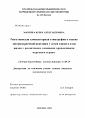 Маркина, Юлия Александровна. Рентгеновская компьютерная томография в оценке внутрисердечной анатомии у детей первого года жизни с различными сложными врожденными пороками сердца: дис. кандидат медицинских наук: 14.00.19 - Лучевая диагностика, лучевая терапия. Москва. 2008. 136 с.