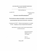 Бузмаков, Алексей Владимирович. Рентгеновская микротомография с использованием увеличивающих рентгенооптических элементов: дис. кандидат физико-математических наук: 01.04.07 - Физика конденсированного состояния. Москва. 2009. 131 с.