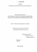 Чеботарев, Сергей Сергеевич. Рентгеновская спектроскопия квазиодномерных продуктов карбонизации поливинилиденфторида: дис. кандидат физико-математических наук: 01.04.07 - Физика конденсированного состояния. Челябинск. 2006. 159 с.