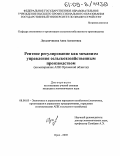 Лукьянчикова, Анна Алексеевна. Рентное регулирование как механизм управления сельскохозяйственным производством: На материалах АПК Орловской области: дис. кандидат экономических наук: 08.00.05 - Экономика и управление народным хозяйством: теория управления экономическими системами; макроэкономика; экономика, организация и управление предприятиями, отраслями, комплексами; управление инновациями; региональная экономика; логистика; экономика труда. Орел. 2005. 200 с.