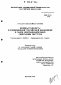 Гуслистая, Анна Викторовна. Рентные эффекты в современной российской экономике в сфере невозобновляемых природных ресурсов: дис. кандидат экономических наук: 08.00.01 - Экономическая теория. Москва. 2006. 174 с.