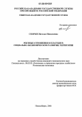 Скорых, Наталья Николаевна. Рентные отношения и платежи в социально-экономическом развитии территории: дис. кандидат экономических наук: 08.00.05 - Экономика и управление народным хозяйством: теория управления экономическими системами; макроэкономика; экономика, организация и управление предприятиями, отраслями, комплексами; управление инновациями; региональная экономика; логистика; экономика труда. Новосибирск. 2006. 154 с.