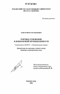 Башун, Вячеслав Иванович. Рентные отношения в добывающей промышленности: дис. кандидат экономических наук: 08.00.01 - Экономическая теория. Чебоксары. 2006. 133 с.