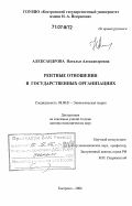 Александрова, Наталья Александровна. Рентные отношения в государственных организациях: дис. доктор экономических наук: 08.00.01 - Экономическая теория. Кострома. 2006. 301 с.