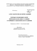 Александров, Михаил Вячеславович. Рентные отношения в сфере природопользования в условиях устойчивого экономического развития: дис. кандидат экономических наук: 08.00.01 - Экономическая теория. Чебоксары. 2010. 150 с.