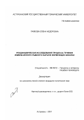 Райкова, Елена Федоровна. Реодинамическое исследование процесса течения измельченного рыбного сырья в формующих каналах: дис. кандидат технических наук: 05.18.12 - Процессы и аппараты пищевых производств. Астрахань. 2001. 170 с.