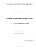 Борносуз Наталья Витальевна. Реокинетика отверждения эпоксифосфазеновых связующих: дис. кандидат наук: 05.17.06 - Технология и переработка полимеров и композитов. ФГБОУ ВО «Российский химико-технологический университет имени Д.И. Менделеева». 2021. 154 с.