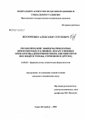 Петроченко, Александр Сергеевич. Реологические эффекты некоторых применяемых в клинике лекарственных препаратов (адреномиметиков, ингибиторов фосфодиэстеразы, гормонов и др.): дис. кандидат медицинских наук: 14.00.25 - Фармакология, клиническая фармакология. Санкт-Петербург. 2006. 123 с.