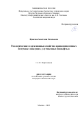 Ядыкова Анастасия Евгеньевна. Реологические и адгезионные свойства нанокомпозитных битумных вяжущих, улучшенных бионефтью: дис. кандидат наук: 00.00.00 - Другие cпециальности. ФГБУН Ордена Трудового Красного Знамени Институт нефтехимического синтеза им. А.В. Топчиева Российской академии наук. 2023. 204 с.