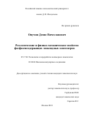 Онучин Денис Вячеславович. Реологические и физико-механические свойства фосфазенсодержащих эпоксидных олигомеров: дис. кандидат наук: 05.17.06 - Технология и переработка полимеров и композитов. ФГБОУ ВО «Российский химико-технологический университет имени Д.И. Менделеева». 2018. 122 с.