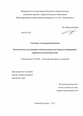 Томилина, Александра Вадимовна. Реологические и коллоидные свойства водных растворов ассоциирующих акриловых полиэлектролитов: дис. кандидат наук: 02.00.06 - Высокомолекулярные соединения. Нижний Новгород. 2013. 106 с.