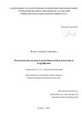 Ильин Алексей Сергеевич. Реологические модели в релятивистской космологии и астрофизике: дис. кандидат наук: 00.00.00 - Другие cпециальности. ФГАОУ ВО «Казанский (Приволжский) федеральный университет». 2023. 128 с.