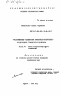 Мельникова, Галина Георгиевна. Реологические особенности растворов молекулярно-неоднородных триацетатов целлюлозы: дис. кандидат химических наук: 02.00.06 - Высокомолекулярные соединения. Фрунзе. 1984. 168 с.