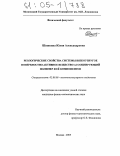 Шашкина, Юлия Александровна. Реологические свойства системы вязкоупругое поверхностно-активное вещество/ассоциирующий полимер и ее компонентов: дис. кандидат физико-математических наук: 02.00.06 - Высокомолекулярные соединения. Москва. 2005. 144 с.