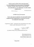 Бучнев, Павел Владимирович. Реорганизация кредитных организаций в форме слияния и присоединения по законодательству Российской Федерации: дис. кандидат юридических наук: 12.00.03 - Гражданское право; предпринимательское право; семейное право; международное частное право. Москва. 2010. 169 с.