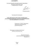 Серов, Дмитрий Александрович. Реорганизация материально-технического обеспечения ремонтных работ при реформировании железнодорожного транспорта: дис. кандидат экономических наук: 05.02.22 - Организация производства (по отраслям). Москва. 2006. 168 с.