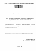 Васильева, Елена Александровна. Реорганизация системы управления промышленного предприятия на базе процессного подхода: дис. кандидат экономических наук: 08.00.05 - Экономика и управление народным хозяйством: теория управления экономическими системами; макроэкономика; экономика, организация и управление предприятиями, отраслями, комплексами; управление инновациями; региональная экономика; логистика; экономика труда. Москва. 2006. 255 с.