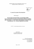 Гуляева, Екатерина Владимировна. Реотехнологические характеристики пластифицированных цементно-минеральных дисперсных суспензий и бетонных смесей для производства эффективных бетонов: дис. кандидат технических наук: 05.23.05 - Строительные материалы и изделия. Пенза. 2012. 188 с.