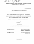 Слюсарь, Оксана Анатольевна. Реотехнологические свойства фарфоро-фаянсовых масс и изделий с комплексными органоминеральными добавками: дис. кандидат технических наук: 02.00.11 - Коллоидная химия и физико-химическая механика. Белгород. 2004. 162 с.