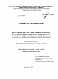 Здоренко, Наталья Михайловна. Реотехнологические свойства каолинитовых и каолинитгидрослюдистых глинистых масс с комплексной органоминеральной добавкой: дис. кандидат технических наук: 02.00.11 - Коллоидная химия и физико-химическая механика. Белгород. 2009. 140 с.