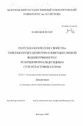 Ханнаши Яссер. Реотехнологические свойства тонкомолотых цементов и вяжущих низкой водопотребности с резорцинформальдегидным суперпластификатором: дис. кандидат технических наук: 02.00.11 - Коллоидная химия и физико-химическая механика. Белгород. 2003. 162 с.