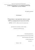 Ли Цзяцзин. Репаративные и предраковые процессы при ВПЧ-ассоциированной патологии шейки матки: дис. кандидат наук: 14.03.02 - Патологическая анатомия. ФГАОУ ВО Первый Московский государственный медицинский университет имени И.М. Сеченова Министерства здравоохранения Российской Федерации (Сеченовский Университет). 2016. 140 с.