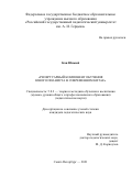 Кан Юньюй. Репертуарный компонент обучения юного пианиста в современном Китае: дис. кандидат наук: 00.00.00 - Другие cпециальности. ФГБОУ ВО «Российский государственный педагогический университет им. А.И. Герцена». 2021. 211 с.