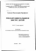 Одинаев, Мирзошариф Шарифович. Реплантация пальцев и кисти у детей: дис. кандидат медицинских наук: 14.00.35 - Детская хирургия. Душанбе. 2002. 98 с.