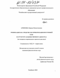 Архипова, Марина Владиславовна. Репликация как средство экстериоризации внутренней речи в художественном дискурсе: На материале американского короткого рассказа: дис. кандидат филологических наук: 10.02.19 - Теория языка. Челябинск. 2003. 165 с.