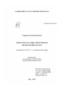 Гарипова, Галия Ризвановна. Репрессия как социальное явление: Философский анализ: дис. кандидат философских наук: 09.00.11 - Социальная философия. Уфа. 2003. 143 с.