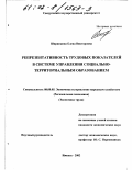 Ширинкина, Елена Викторовна. Репрезентативность трудовых показателей в системе управления социально-территориальным образованием: дис. кандидат экономических наук: 08.00.05 - Экономика и управление народным хозяйством: теория управления экономическими системами; макроэкономика; экономика, организация и управление предприятиями, отраслями, комплексами; управление инновациями; региональная экономика; логистика; экономика труда. Ижевск. 2002. 186 с.