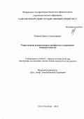 Романов Никита Александрович. Репрезентации художественных артефактов в современном медиапространстве: дис. кандидат наук: 24.00.01 - Теория и история культуры. ФГБОУ ВО «Санкт-Петербургский государственный университет». 2018. 175 с.