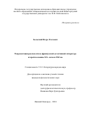 Бельский Игорь Олегович. Репрезентации реальности во французской детективной литературе второй половины ХХ–начала ХХI вв.: дис. кандидат наук: 00.00.00 - Другие cпециальности. ФГАОУ ВО «Национальный исследовательский Нижегородский государственный университет им. Н.И. Лобачевского». 2024. 185 с.