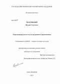 Бразговский, Филипп Сергеевич. Репрезентации власти в культуре раннего Средневековья: дис. кандидат культурологии: 24.00.01 - Теория и история культуры. Санкт-Петербург. 2013. 184 с.